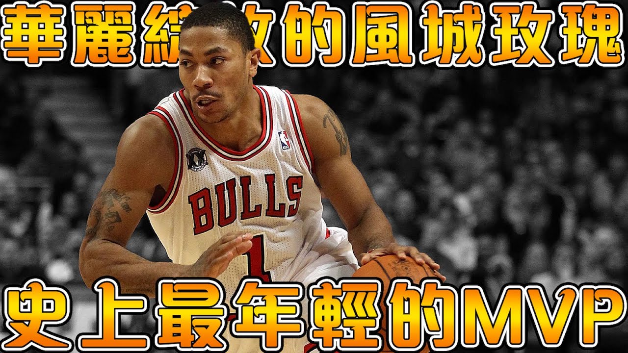 【NBA球星故事】不減速Crossover轟炸籃框！新秀三年級就斬獲MVP的籃球天才！即使命運不公，但仍然努力綻放的飆風玫瑰！【Derrick Rose】