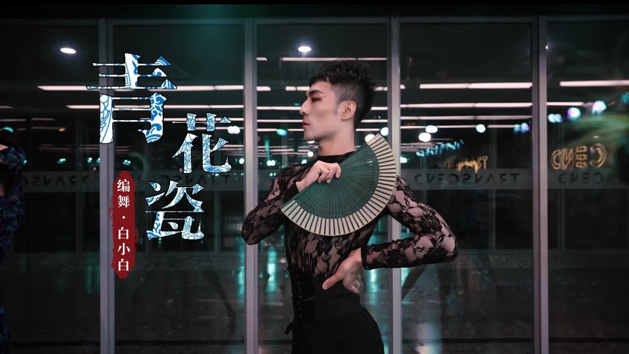 万众期待的旗袍扇子《青花瓷》粤语版中国风爵士编舞完整版来啦！太惊艳了！