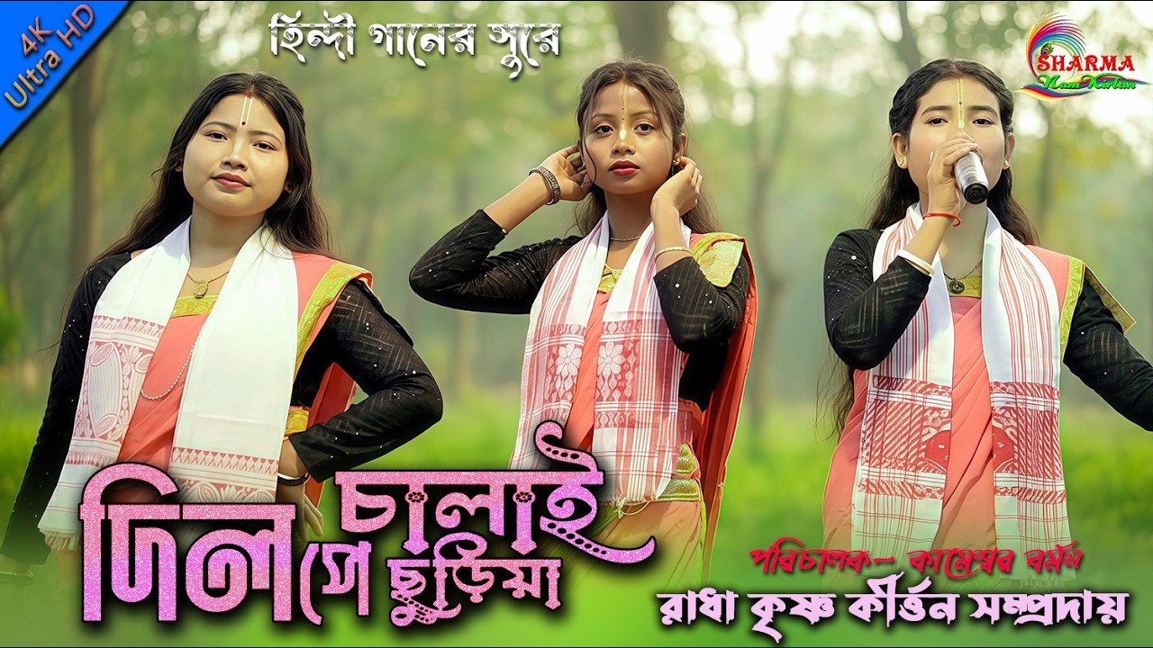 Dil Pe Chalai Churiya l দিল পে চালাই ছুড়িয়া l Trending Song l ভাইরাল গানের সুরে l Hare Krishna 2026