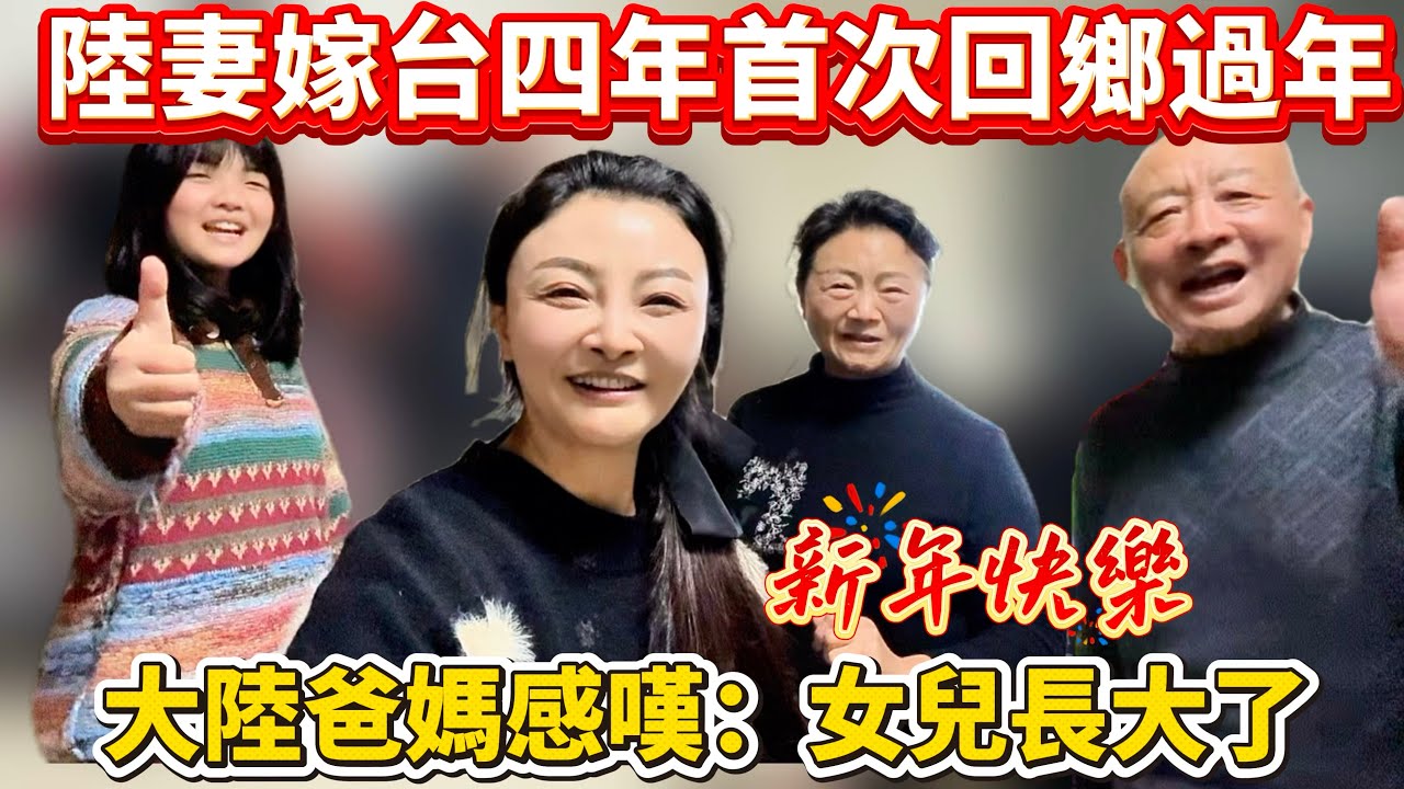 陸妻嫁台四年首次回鄉過年，笑著笑著就哭了…感嘆：謝謝來台灣的四年讓我成長了｜蕭蕭在台灣｜