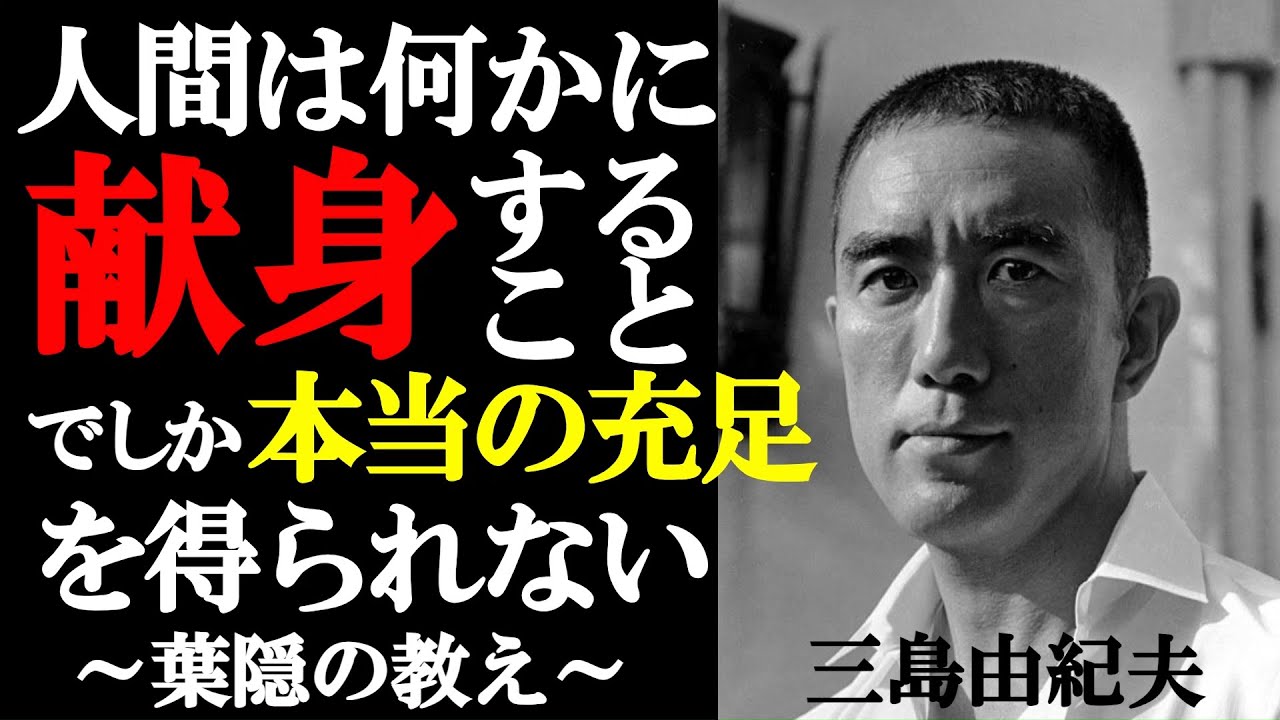 【三島由紀夫が激怒】自分のためだけに生きる奴は空虚だ～葉隠が教える、献身の美学～