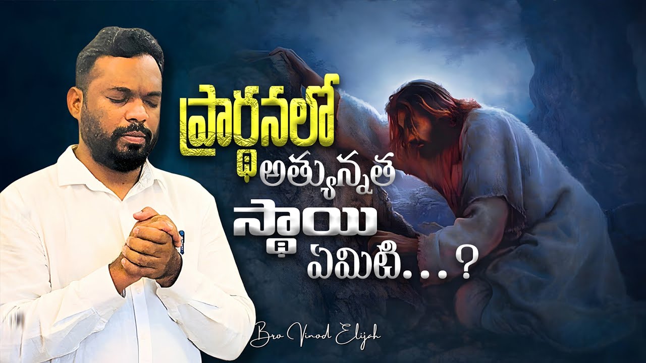 ప్రార్థనలో అత్యున్నత స్థాయి ఏమిటి...?