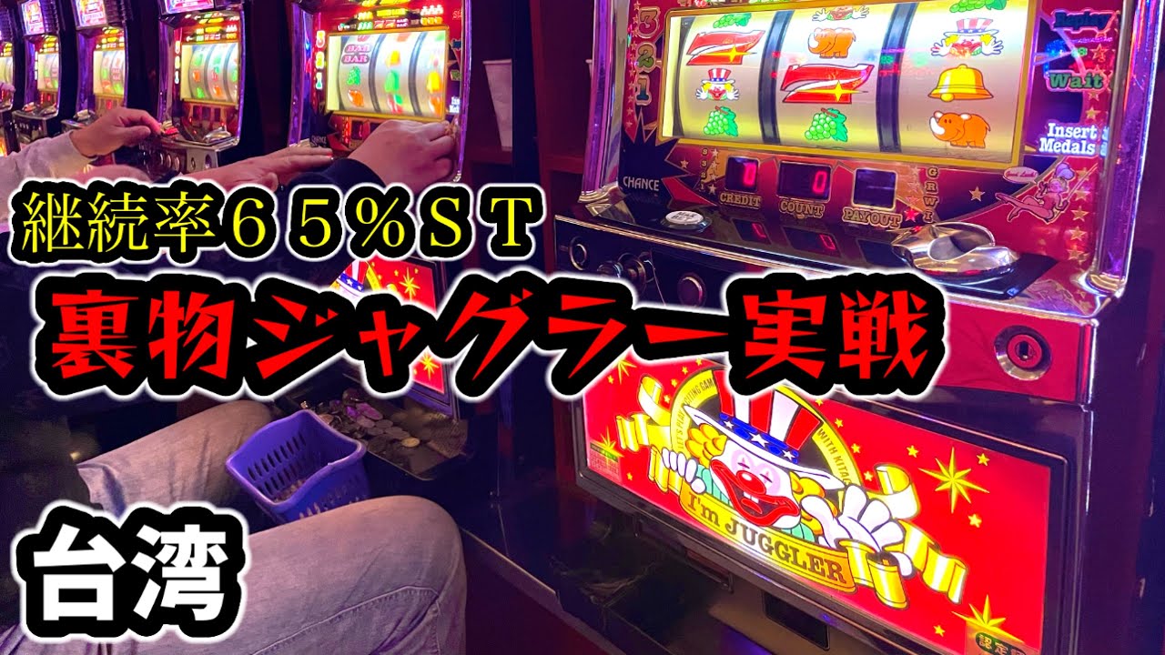【台湾スロット】約６５％継続率でＢＩＧが連荘！裏物ジャグラー実戦！(パチンコ/スロット実戦)