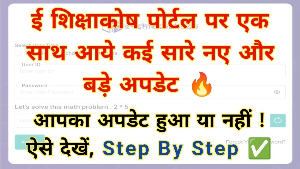 ई शिक्षाकोष पोर्टल पर एक साथ आये कई सारे नए और बड़े अपडेट 🔥 आपका अपडेट हुआ या नहीं , ऐसे देखें ✅