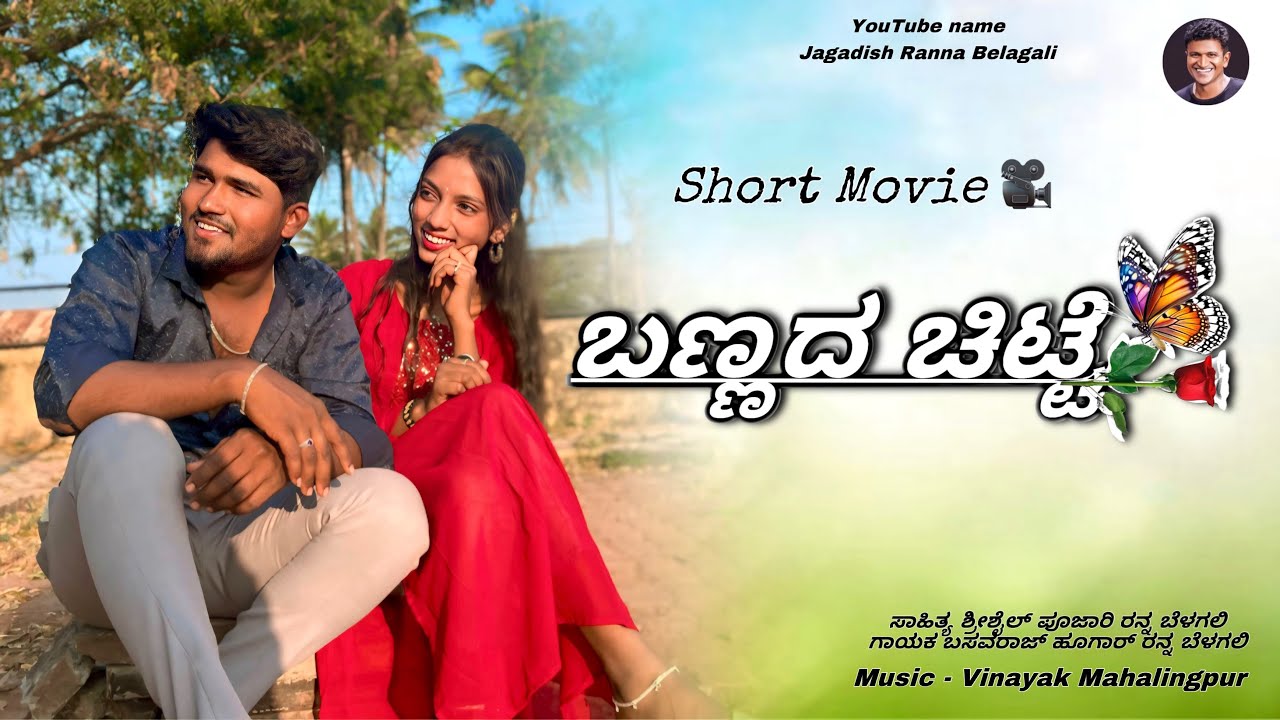 ಬಣ್ಣದ ಚಿಟ್ಟೆ🦋Bannada Chitti Kannada Love Short Film Jagadish Ranna Belagali #uk #kannada #shortfilm 