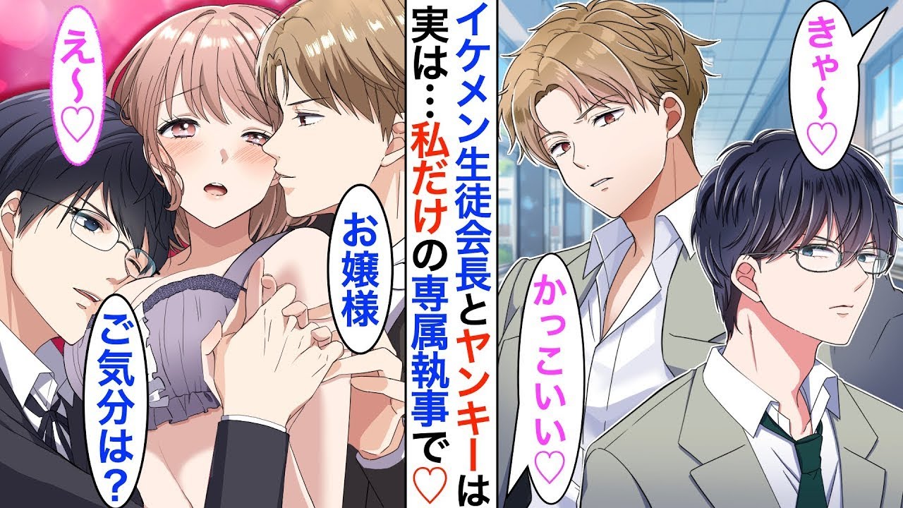 学校でモテモテのイケメン生徒会長と最強のヤンキーは、実は私の専属執事だった♡「お帰りなさいませ、お嬢様」「今夜は一緒に寝るのはどちらにしますか？」私「え？」