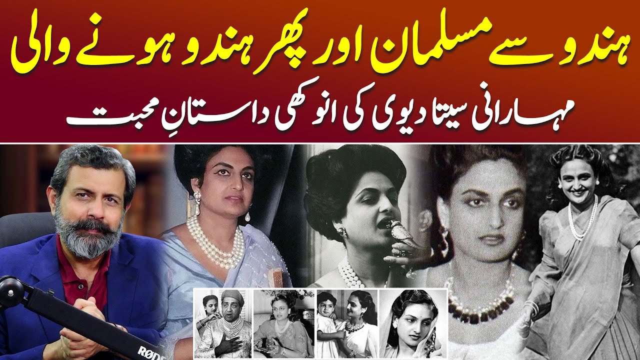 Sita Devi Maharani of Baroda Ki Kahani - Podcast with Nasir Baig 