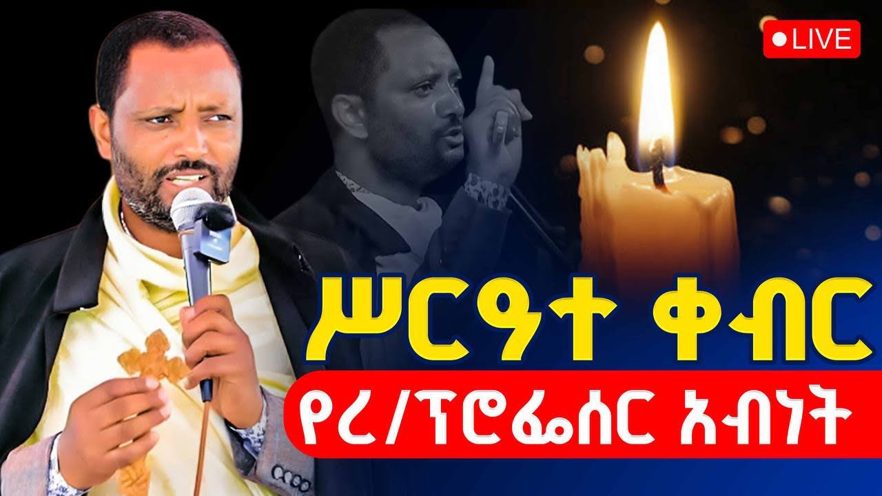 🔴LIVE #ሥርዓተ_ቀብር‼️👉የረዳት ፕሮፌሰር ቀሲስ አብነት ሽኝት || ቀጥታ ከመንበረ ጸባዖት ቅድስት ሥላሴ ካቴድራል