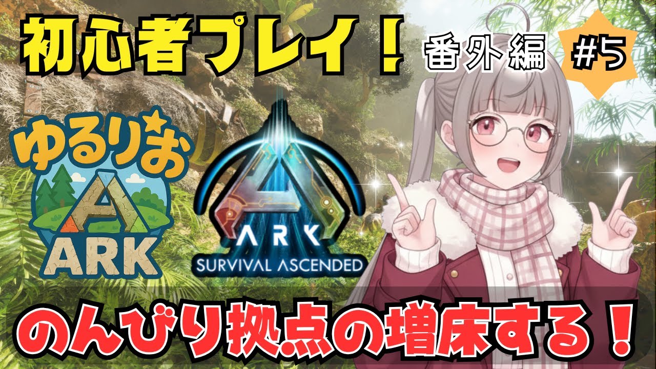 【ARK / ASA】ゆるりおARK#8 ドエディクルスで石をたくさん集めて拠点を増床します！【スロスソロ / VTuber】