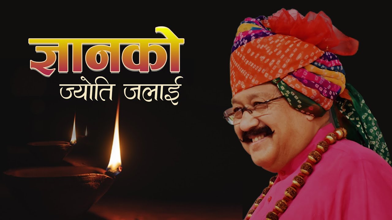 ज्ञानको ज्योति जलाई || मानव धर्म भजन