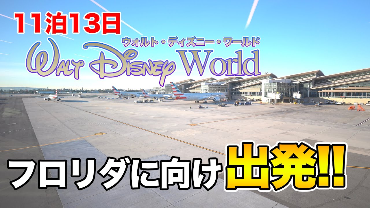【WDW】11泊13日で行くウォルト・ディズニー・ワールド /  Day1 #1