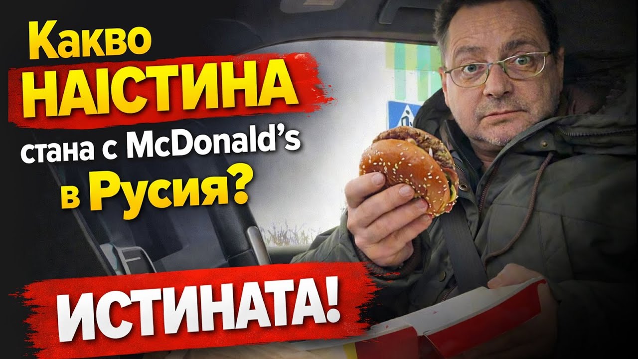 Какво НАИСТИНА стана с McDonald’s в Русия? Истината, която не се показва