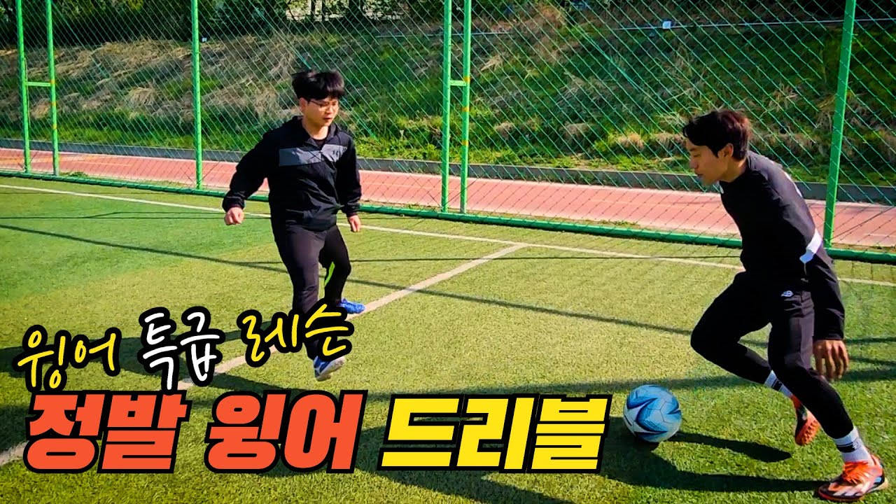 스페인 프로 선출이 알려주는 사이드 윙어 1대1 돌파 노하우 (정발 윙어 드리블)
