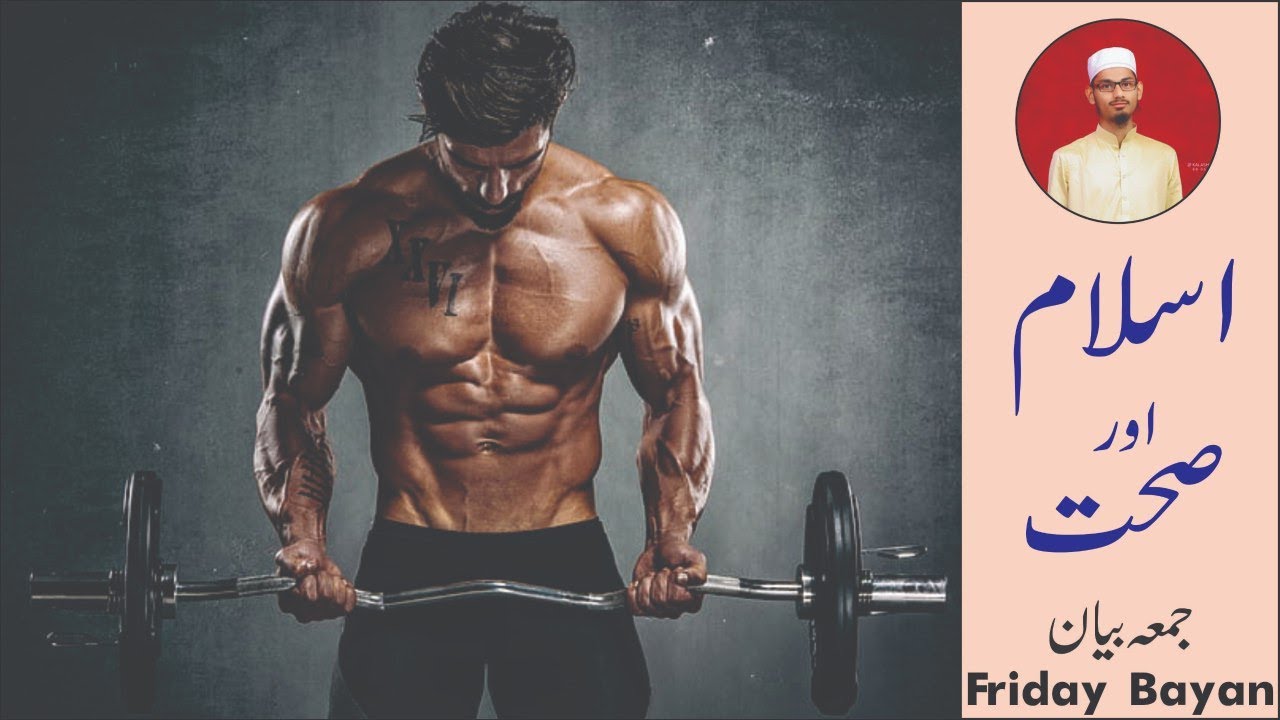 Islam Aur Sehat | Fitness Ki Ahmiyat | Friday Bayan