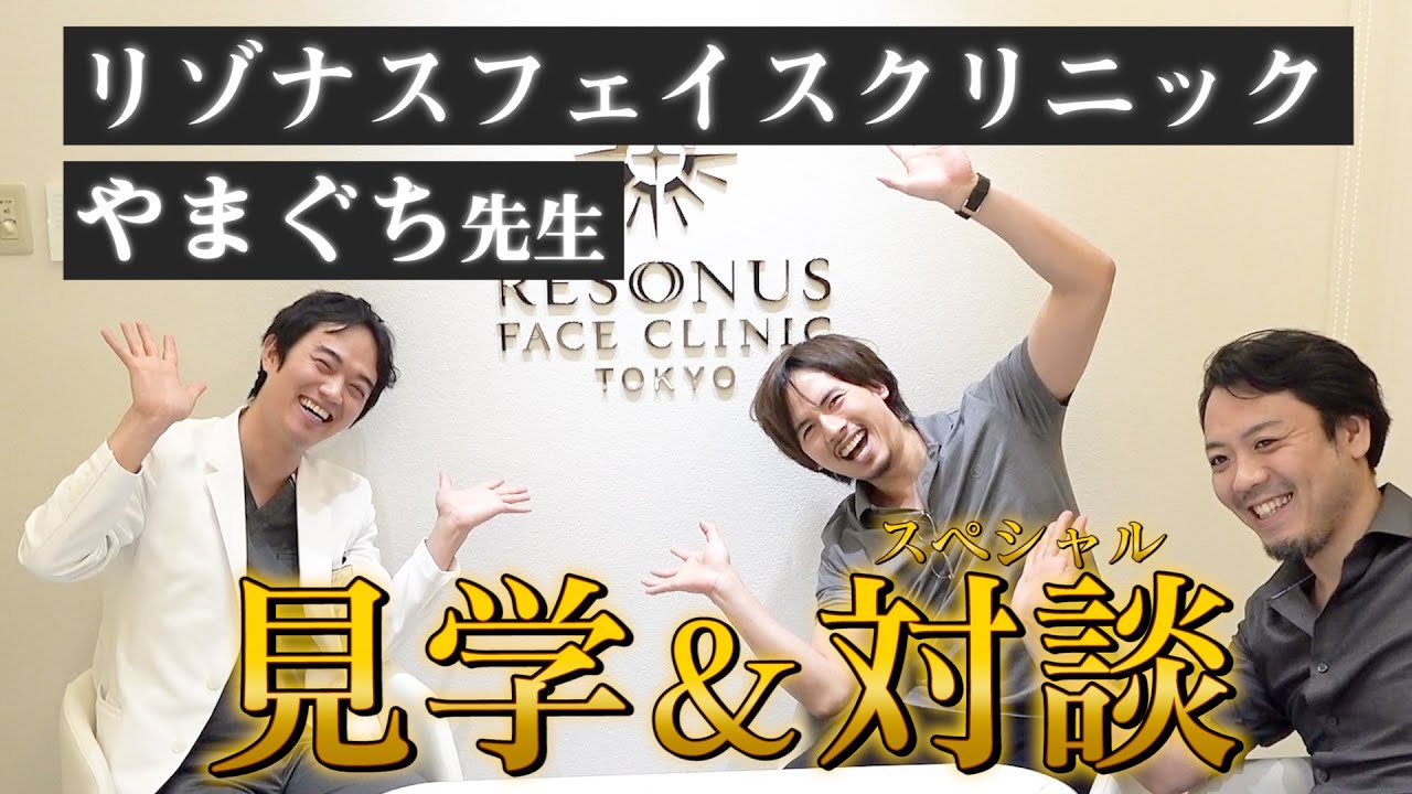 【前編】リゾナス やまぐち先生×ドラゴン細井 院内見学＆SP対談