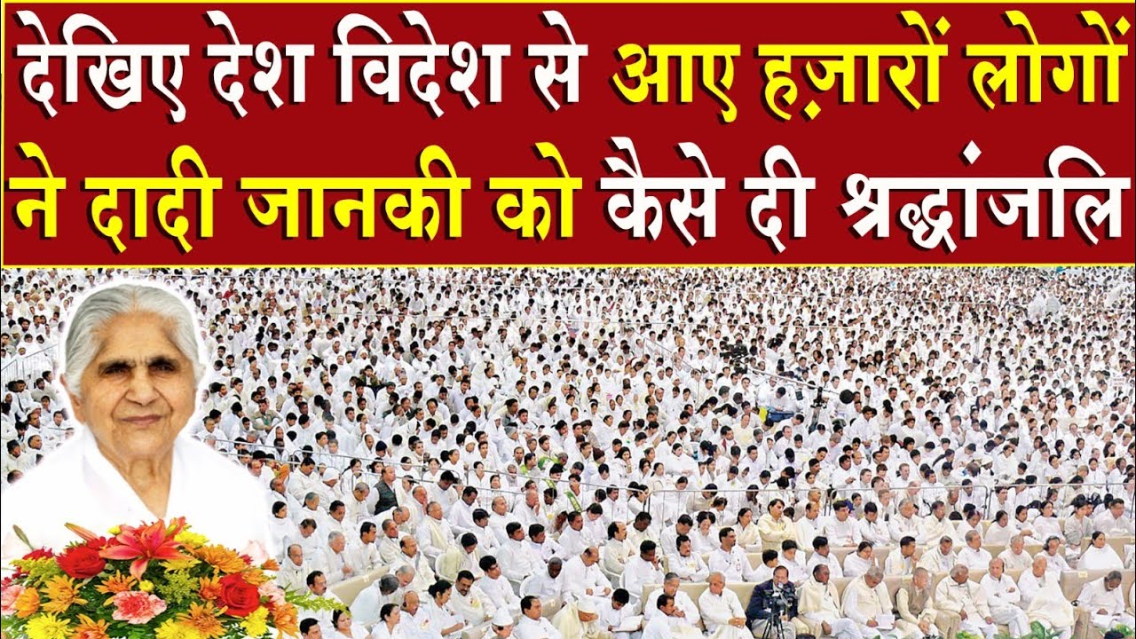 देश विदेश से हजारों लोगों ने दादी जानकी जी को दी श्रद्धांजलि | Brahma Kumaris | Shantivan | BK News