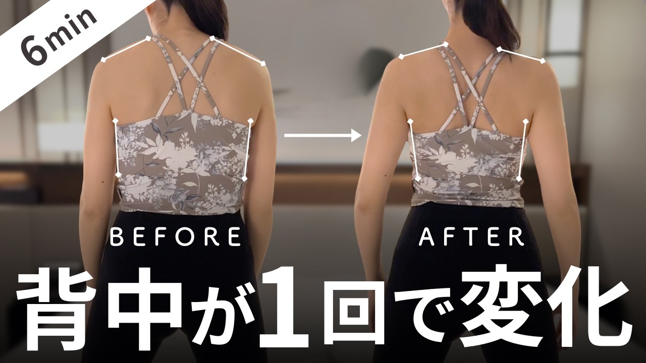 【1回で変わる】セルフ肩甲骨剥がし＆背中が引き締まるトレーニング！