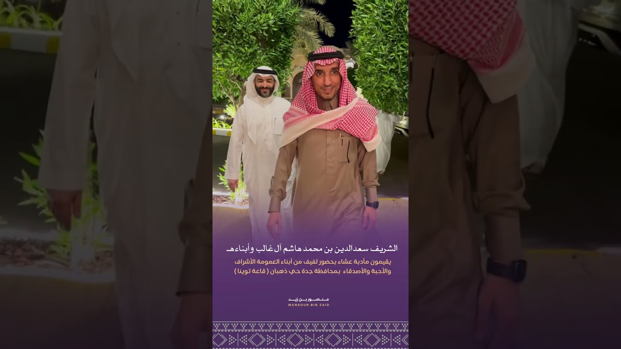 الشريف سعد الدين آل غالب وأبناءه يقيمون مأدبة عشاء بحضور لفيف من الأحبة بمحافظة جدة حي ذهبان توينا