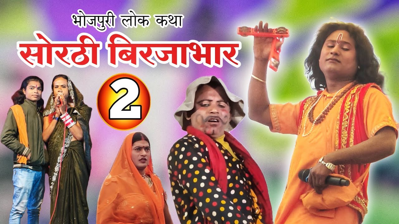 Bhojpuri nautanki / sorthi birjabhar bhag 2 | upendra raj Time pass kumari |सोरठी बिरजाभार