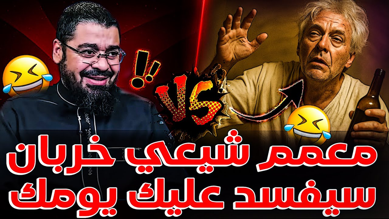 ممعمم شيعي خرباااان منكشف الستر😂😂يتبهدل على يد رامي عيسى❗😂ويتم احراااجه امام الجميع لا يفووتك🔥🔥