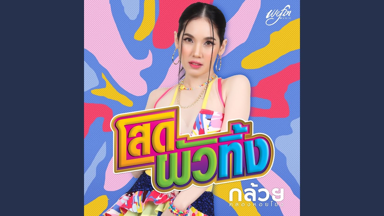 โสดผัวทิ้ง