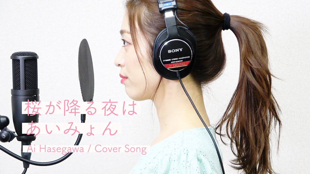 桜が降る夜は / 長谷川愛（あいみょん Cover）