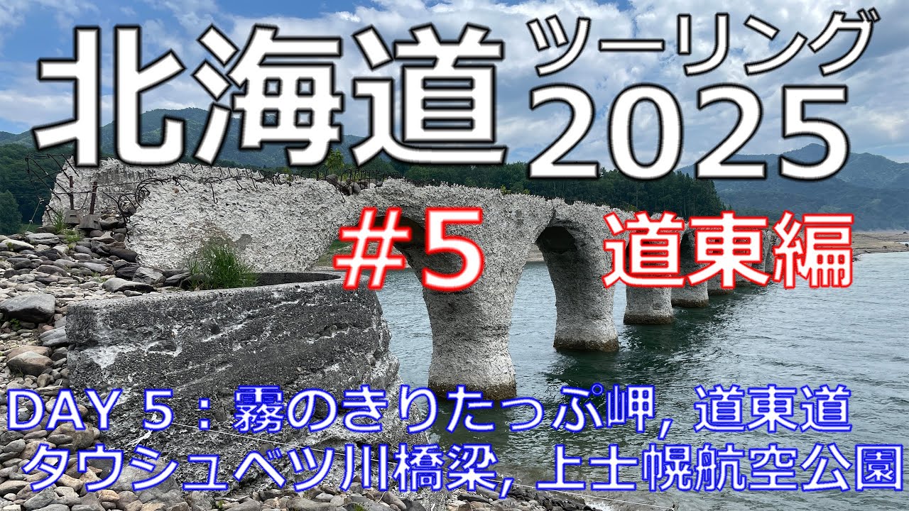 北海道ツーリング2025　＃５　きりたっぷ岬、道東自動車道、上士幌タウシュベツ川橋梁、上士幌航空公園、土砂降り焼肉