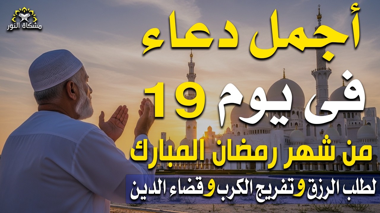 دعاء خاشع في يوم السبت المستجاب دعاء 19يوم من شهر رمضان 2026| فرج ورزق قريب وتغييرللأقدار بإذن الله🤲