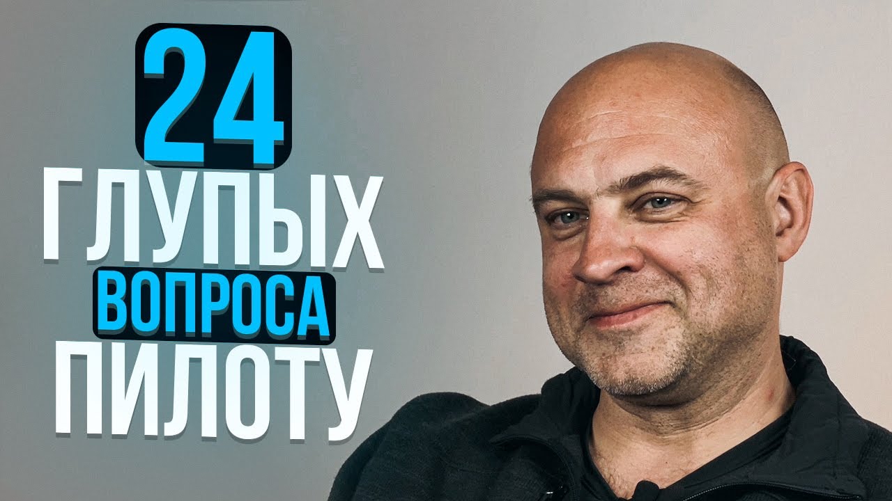 127. 24 глупых вопроса ПИЛОТУ