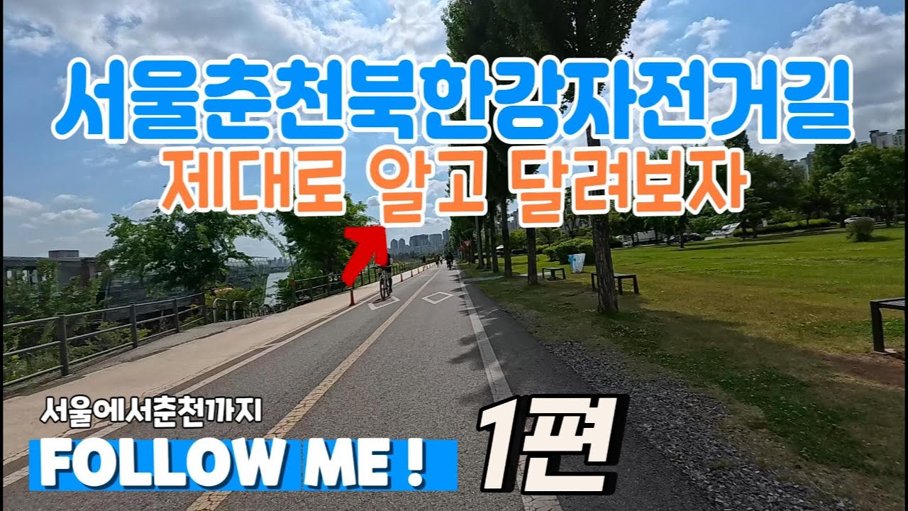서울춘천북한강자전거길 길라잡이, 수려한 북한강변을 달리며 제대로 즐겨보자,1편. 자전거 시즌인 봄가을은 물론, 눈과 얼음이 뒤덮인 한겨울라이딩도 안내하고 있습니다.