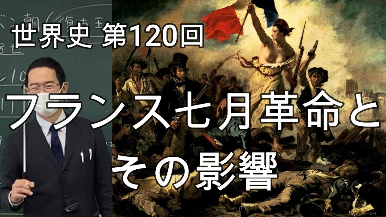 フランス七月革命とその影響【世界史120】（収録授業）