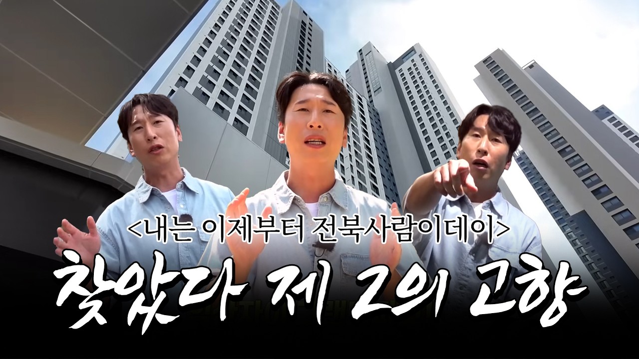 내는 이제부터 전북사람이데이~ 찾았다 제2의 고향 #익산자이 그랜드파크 #양상국