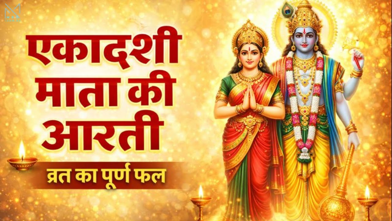 एकादशी माता की आरती | Ekadashi Mata Aarti | पाप नाशक व्रत आरती | Vishnu Vrat Aarti