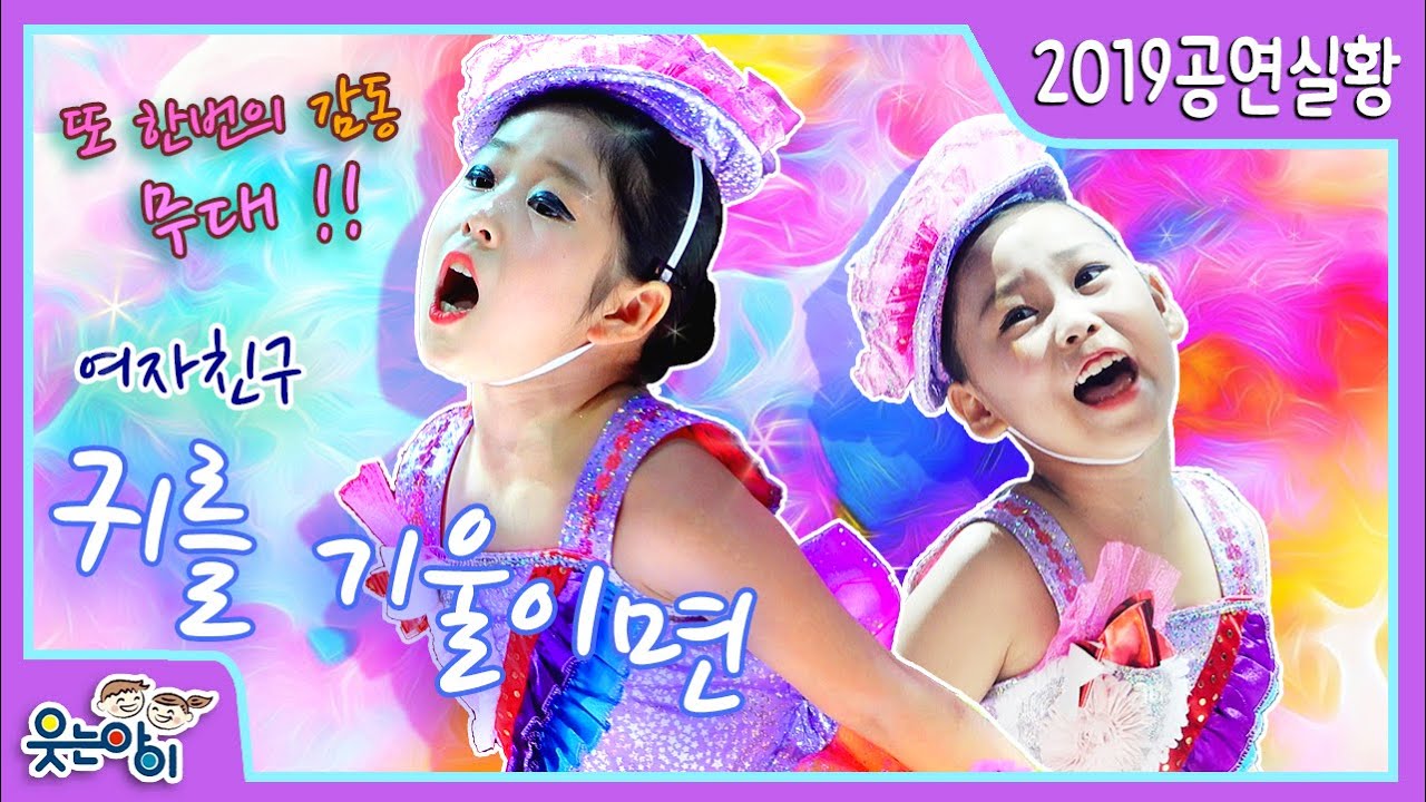 [2019웃는아이TV]또 한번의 감동무대 '여자친구'의 