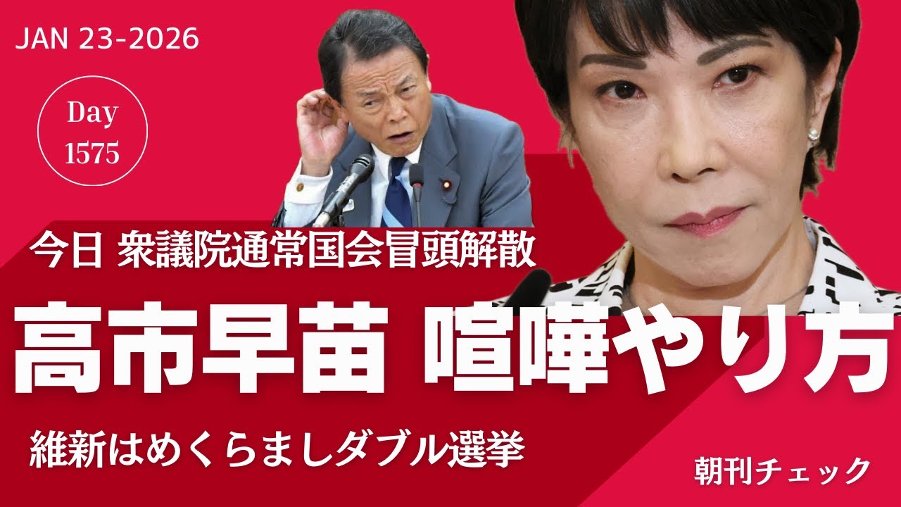 高市早苗 喧嘩のやり方　麻生太郎をぶっ壊〜す　大阪府知事選盛り上がらず／公文書非公開決定　四宮神社事件 県政改革課チャット送信疑惑