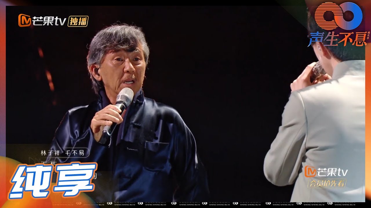 【LIVE】林子祥&毛不易《狮子山下》希望可以把“狮子山精神”传递给你们！《声生不息》Infinity and Beyond EP10丨MangoTV