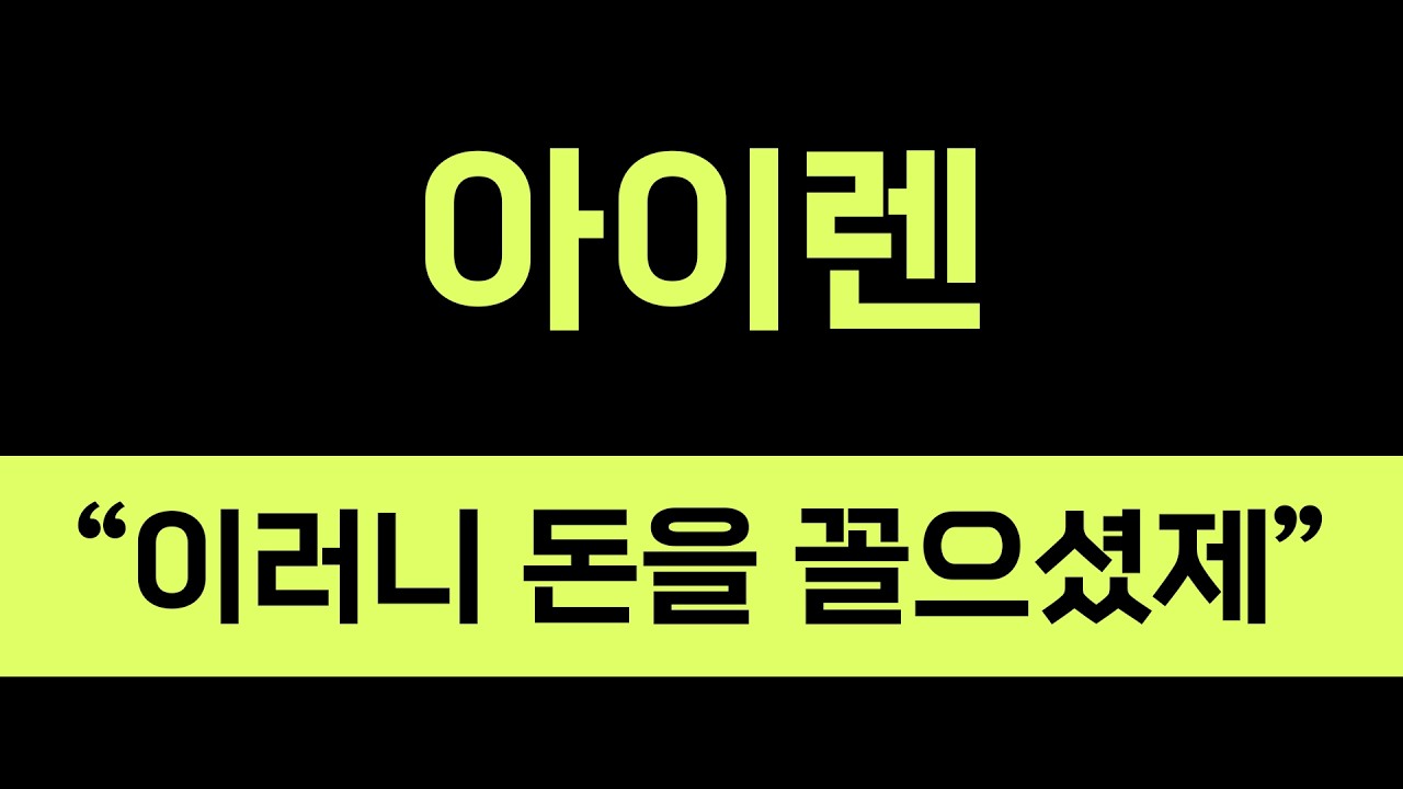 아이렌 희망고문의 끝은?