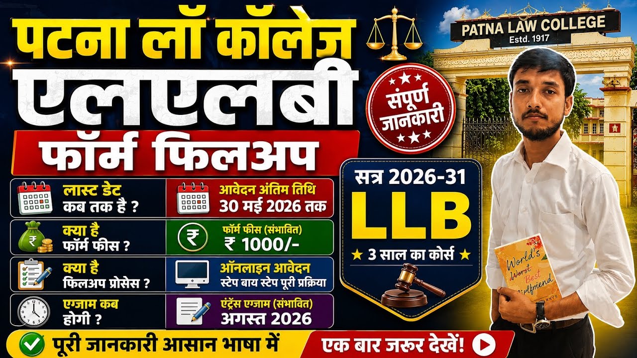 Patna Law College LL.B Form 2026 | BBA LL.B  Patna University | #llb #patnauniversity #entrance  