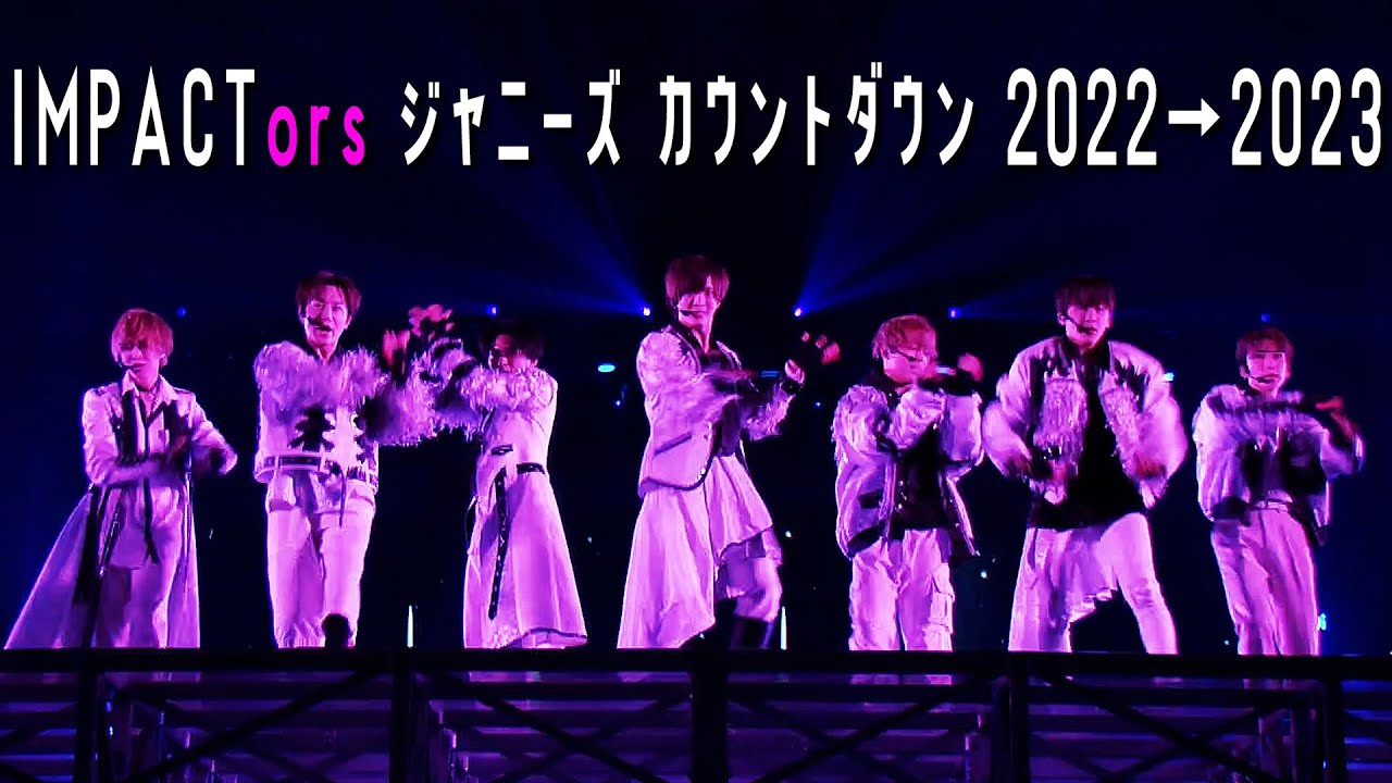 IMPACTors【ジャニーズカウントダウン2022-2023】 in 東京ドーム