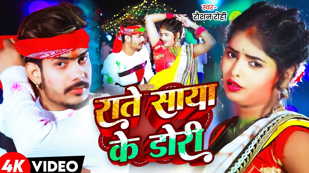 #Video | राते साया के डोरी | #Raushan Rohi #Anjali Bharti | Rate Saya Ke Dori | Maghi Holi Song 2026