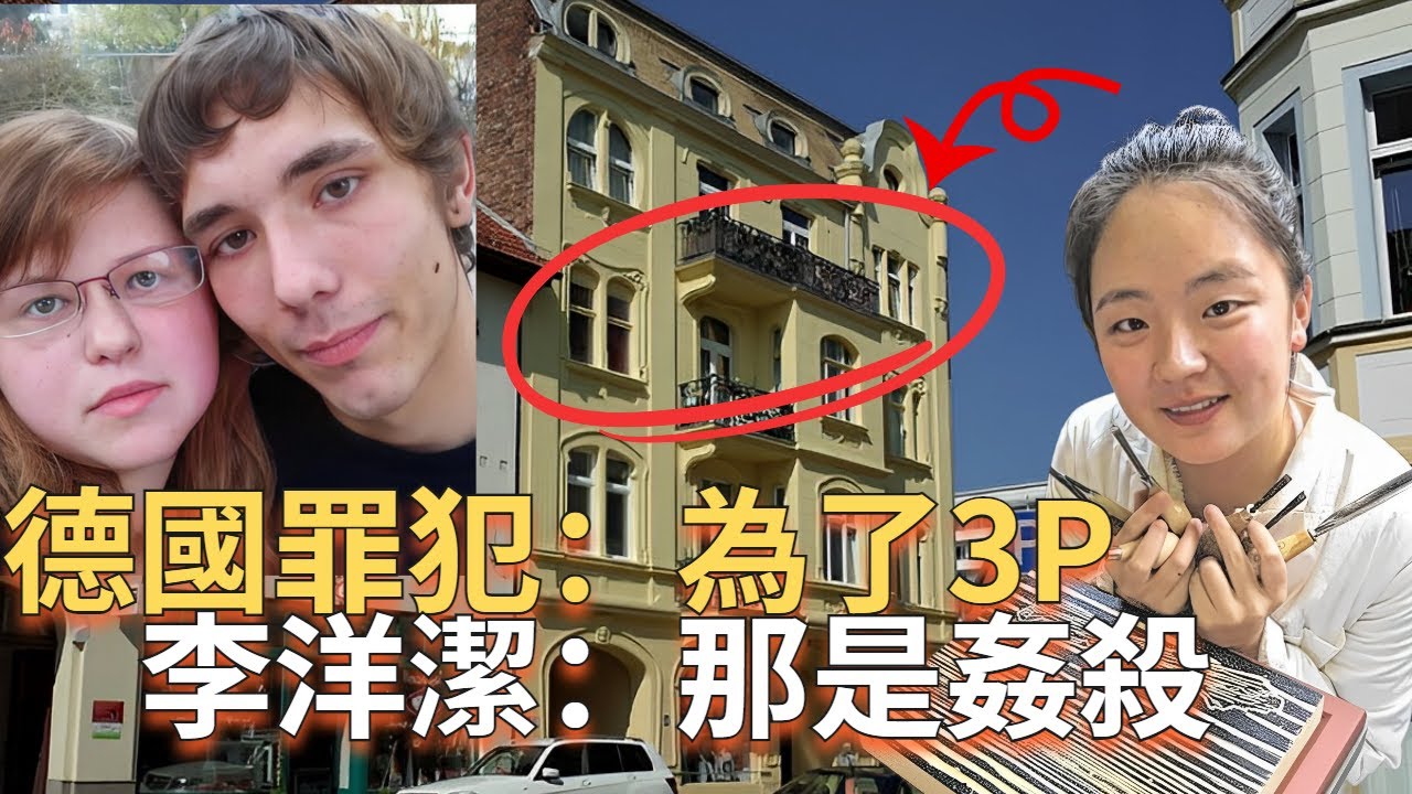 中國留學生李洋潔城中跑步，遭德國情侶強姦虐殺案，沒有死刑，而是輕判。 。德國章瑩穎 | 辦公室瞎聊 Officestorytime