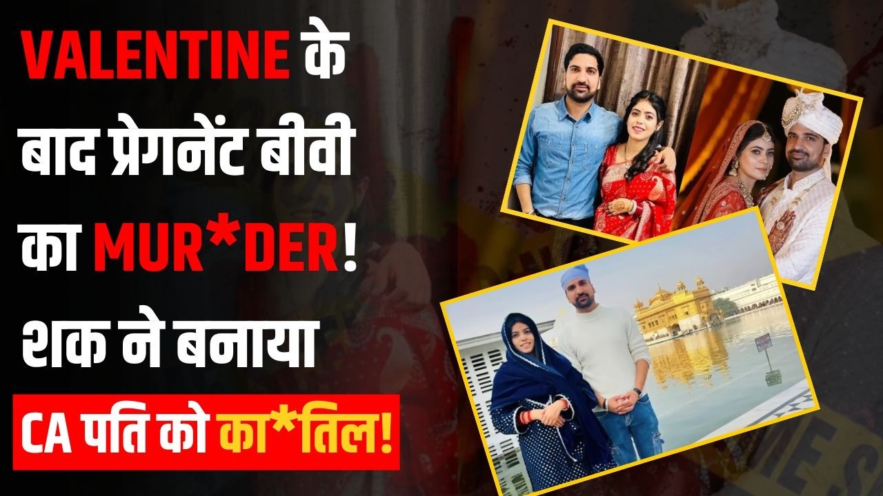 Valentine’s Day के बाद Haryana में CA ने पत्नी से छीन ली ज़िंदगी! शक या अवैध संबंध?