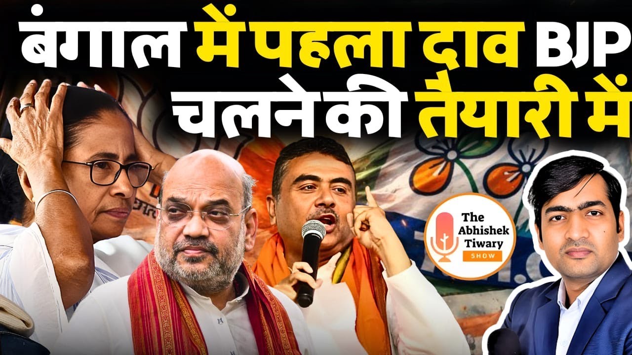 Bengal Elections 2026: पहला बड़ा दाव BJP चलने की तैयारी में | दिल्ली में भी हलचल | Abhishek Tiwary