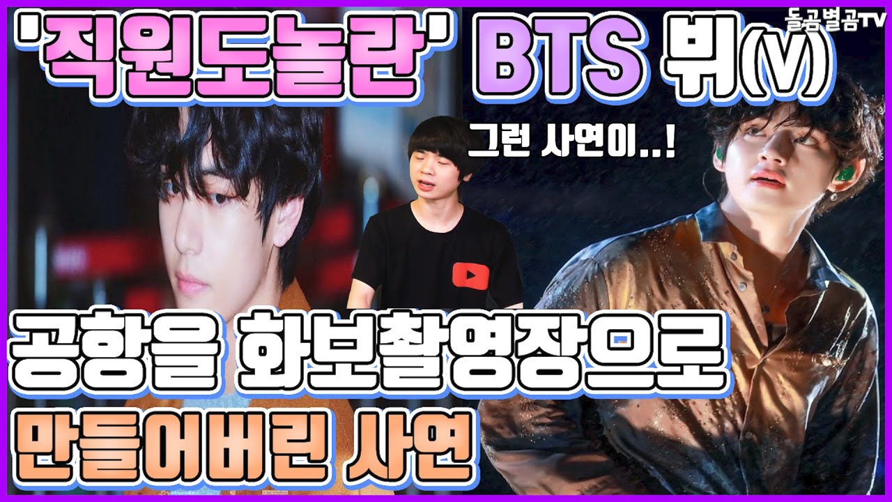 【ENG】(BTS V)직원도 놀란 bts 뷔 공항을 화보촬영장으로 만든 사연 BTS V airport 방탄소년단 뷔 공항,방탄소년단 뷔 화보,방탄소년단 뷔 연탄,돌곰별곰TV