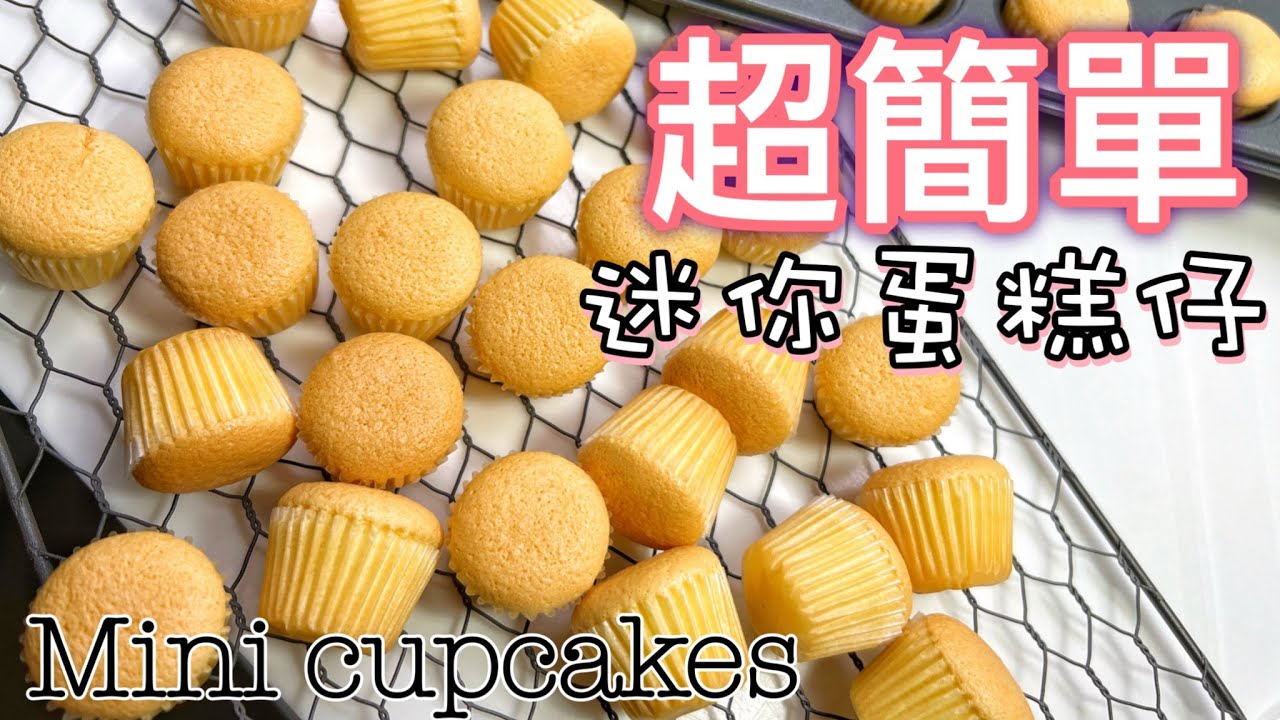 做法超簡單～超級好味｜飽滿脹卜卜不回縮！跟餅店買到一樣！成功配方｜大人小朋友都愛吃｜下午茶｜小食｜How to make Mini Sponge Cakes  at home? ENG SUB