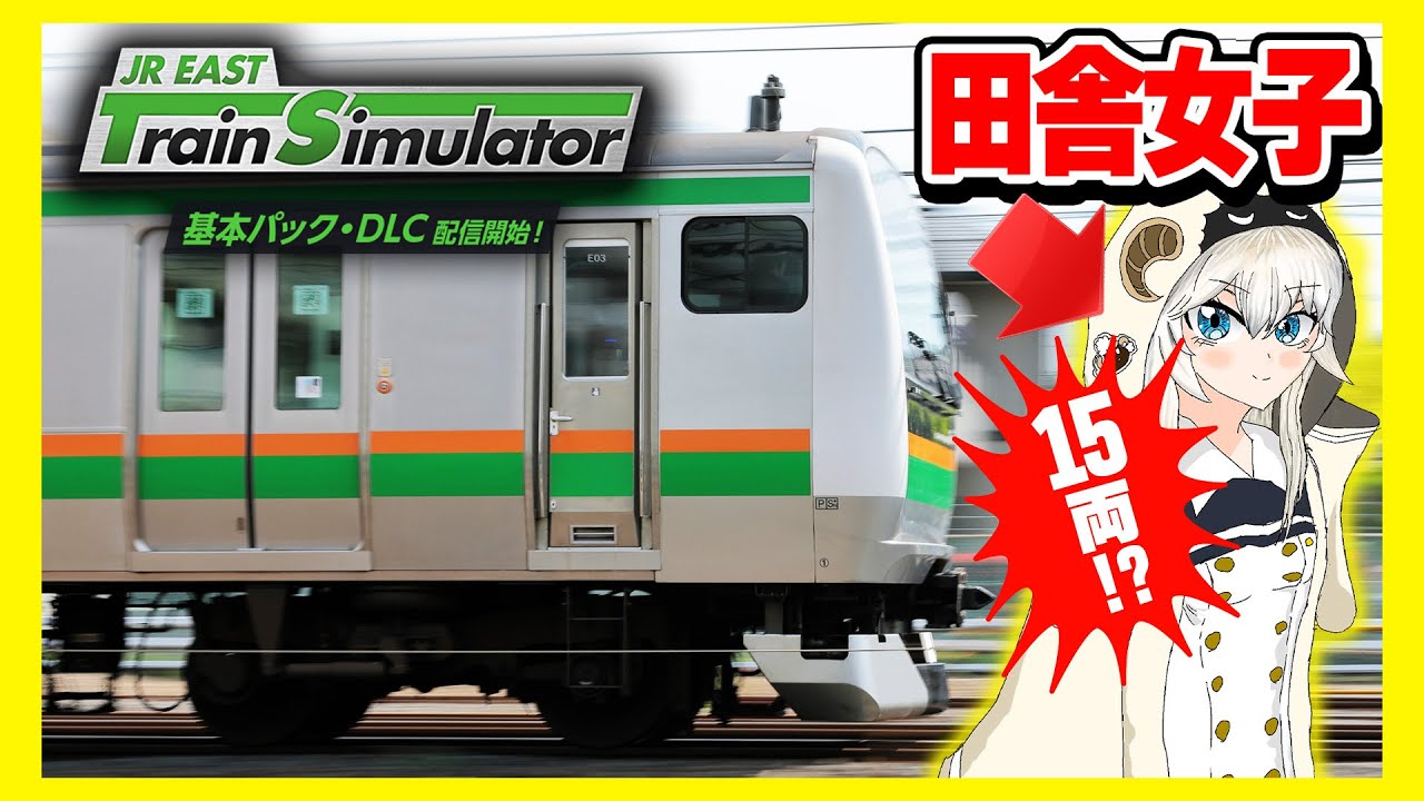 JR公式ゲームで田舎女子を驚かせる動画【JR EAST Train Simulator】