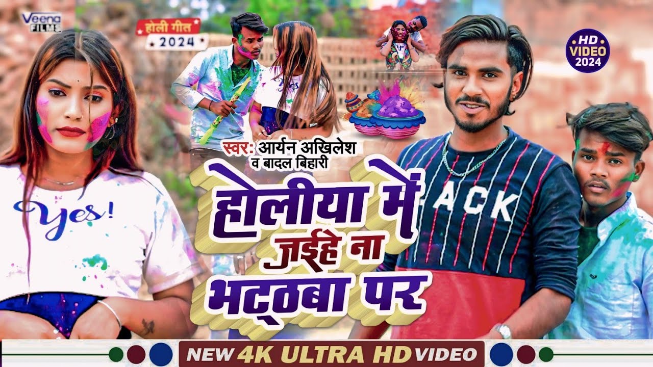 Jhumta_Video #Badal_Bihari व #Aryan_Akhilesh का #Holi सोंग l होलिया में जईहे नही भट्ठाबा पर #Holi