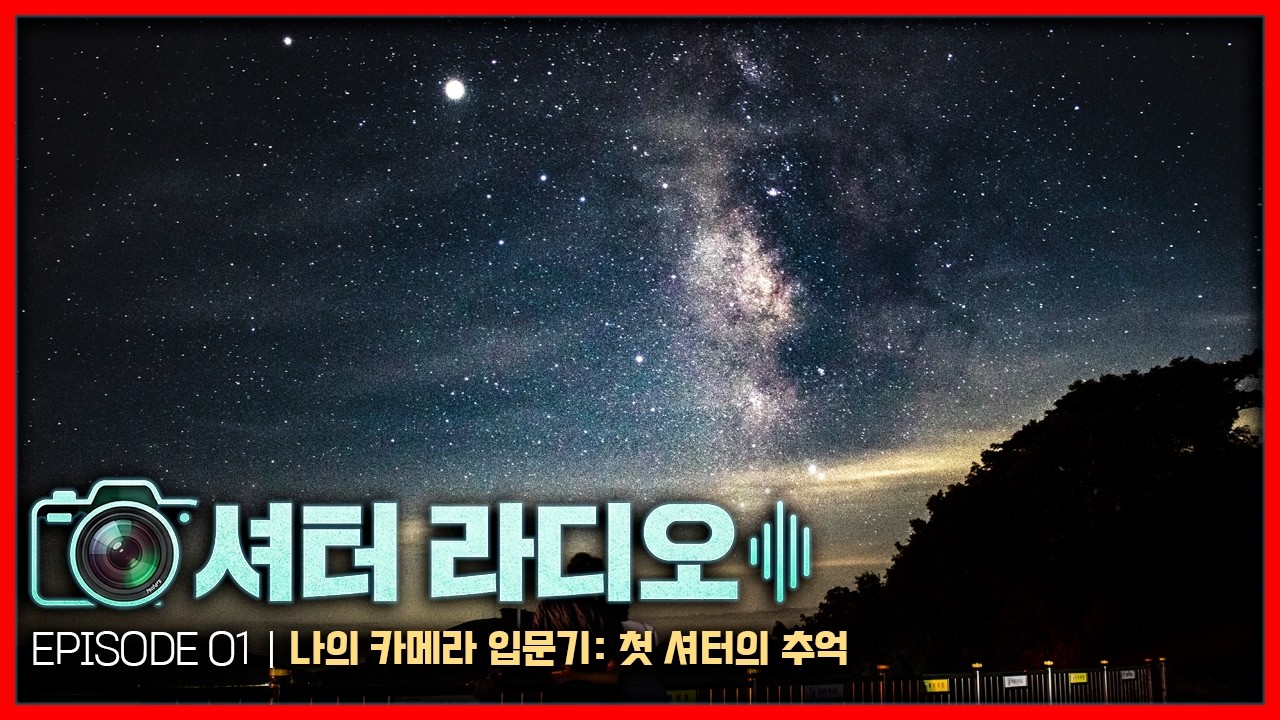 [셔터 라디오 Ep.01] 어떻게 카메라를 처음 접하게 되었나?