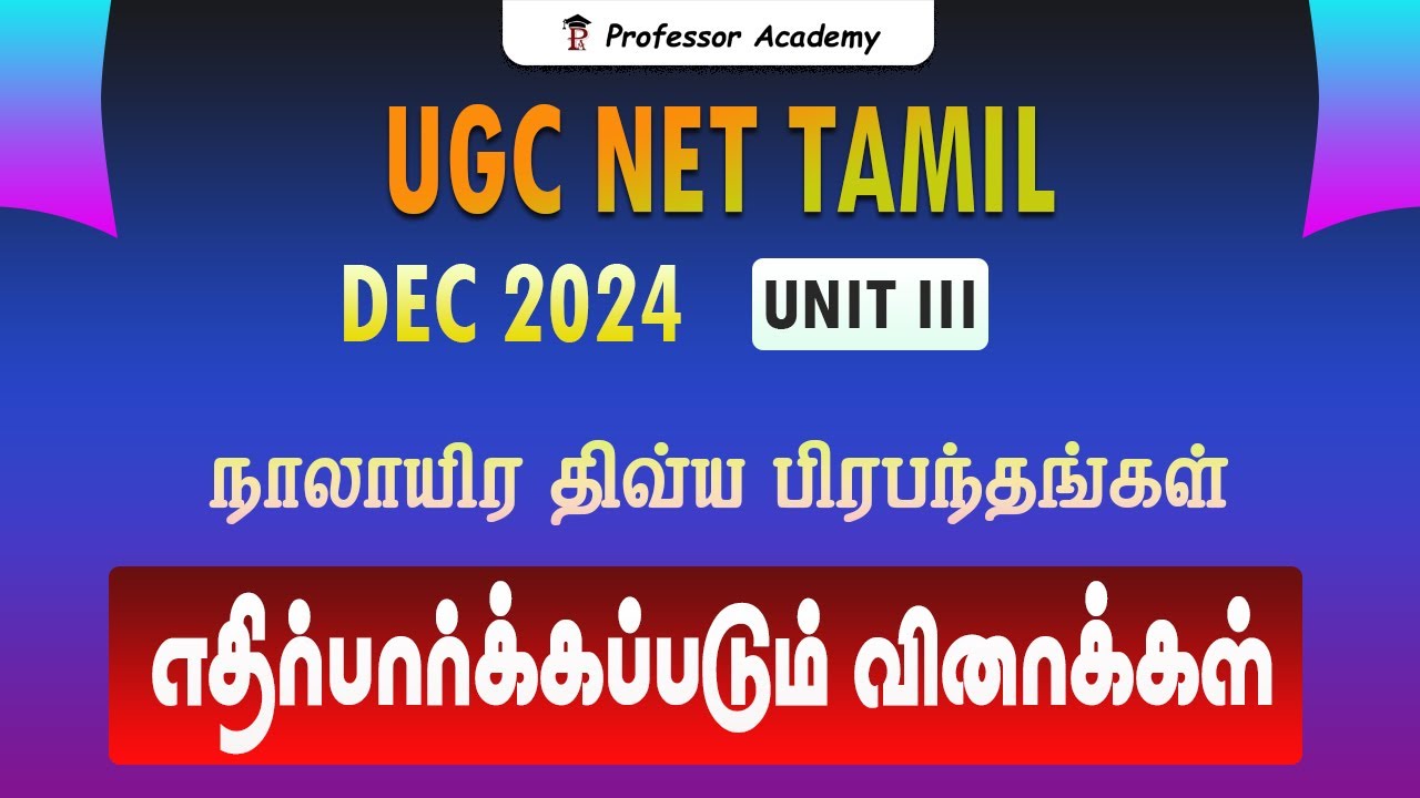 UGC NET Tamil | UNIT : 3 நாலாயிர திவ்ய பிரபந்தங்கள் | எதிர்பார்க்கப்படும் வினாக்கள்
