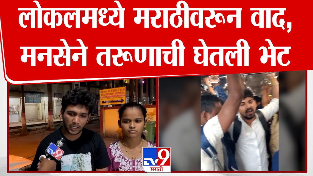 Local Train Viral Video | मराठीच्या मुद्यावरून ट्रेनमध्ये वाद, व्हायरल तरूण  Sunny Chavan tv9 वर